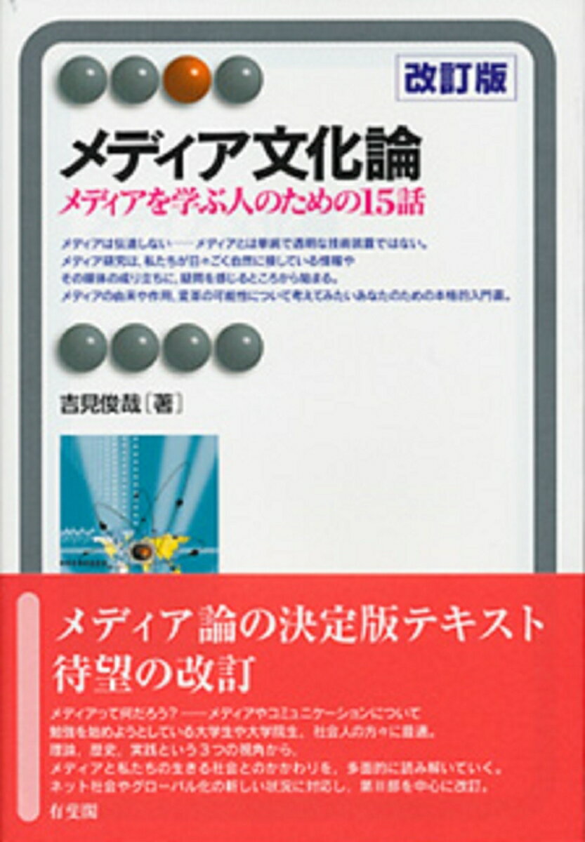 【中古】メディア文化論 メディアを学ぶ人のための15話 改訂版/有斐閣/吉見俊哉（単行本（ソフトカバー））