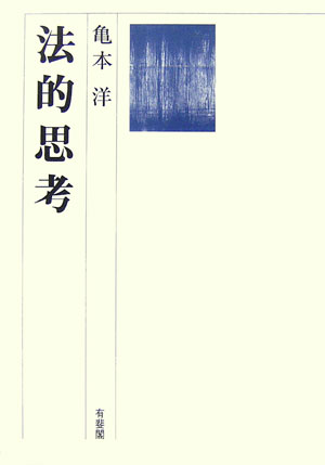 【中古】法的思考/有斐閣/亀本洋（単行本）