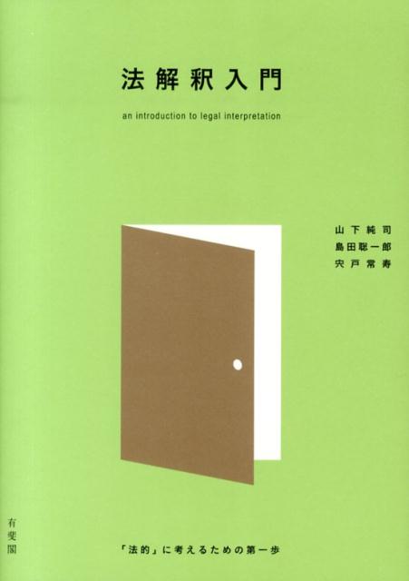【中古】法解釈入門 「法的」に考えるための第一歩/有斐閣/山下純司（単行本（ソフトカバー））