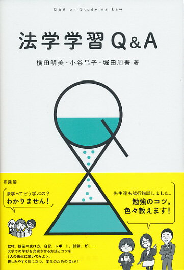 【中古】法学学習Q＆A/有斐閣/横田明美（単行本（ソフトカバー））