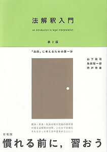 【中古】法解釈入門 「法的」に考えるための第一歩 第2版/有斐閣/山下純司(単行本)