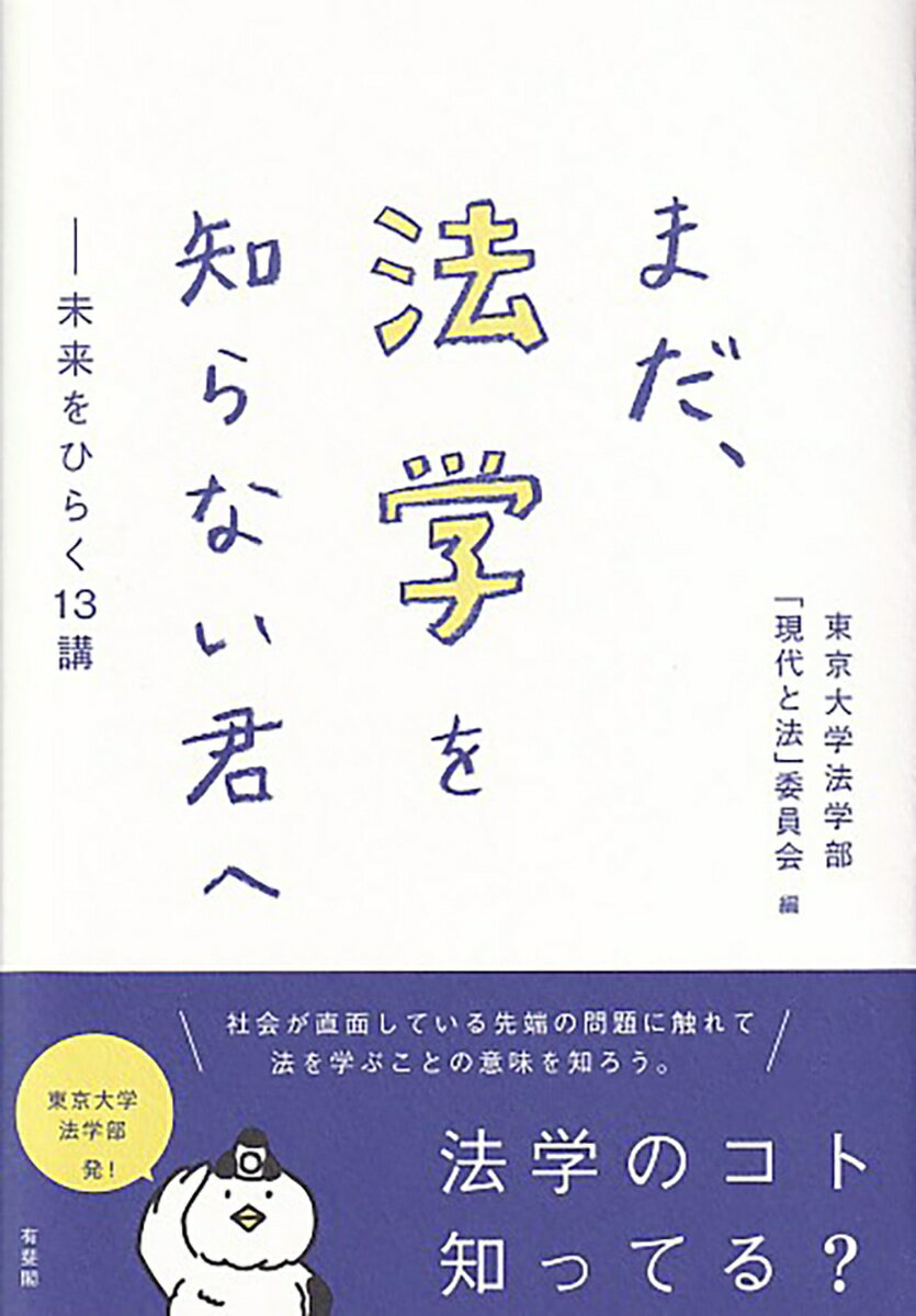 【中古】まだ、法学を知らない君へ 未来をひらく13講/有斐閣/東京大学法学部「現代と法」委員会（単行本）