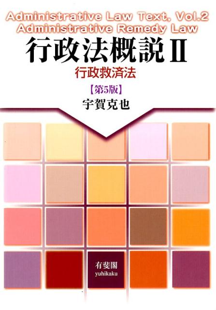 【中古】行政法概説 2 第5版/有斐閣/宇賀克也(単行本(ソフトカバー))