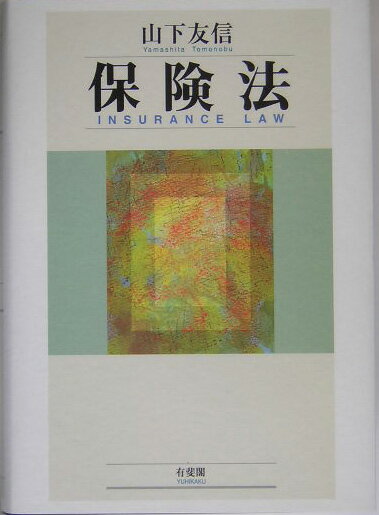 【中古】保険法/有斐閣/山下友信（単行本）