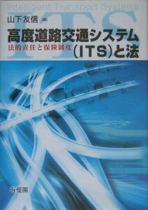 【中古】高度道路交通システム(ITS)と法 法的責任と保険制度/有斐閣/山下友信(単行本)
