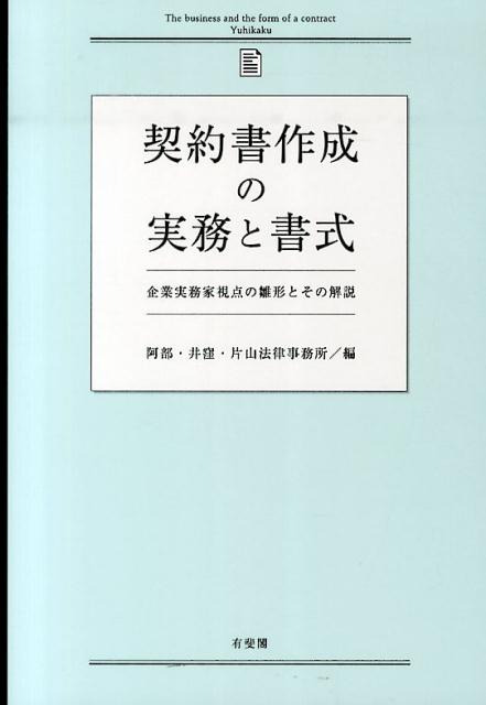 【中古】契約書作成の実務と書式 企業実務家視点の雛形とその解説/有斐閣/阿部・井窪・片山法律事務所（単行本（ソフトカバー））