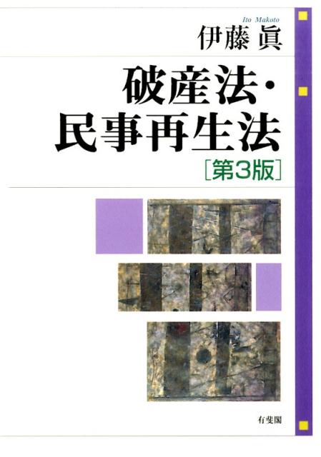 【中古】破産法・民事再生法 第3版/有斐閣/伊藤真（単行本）