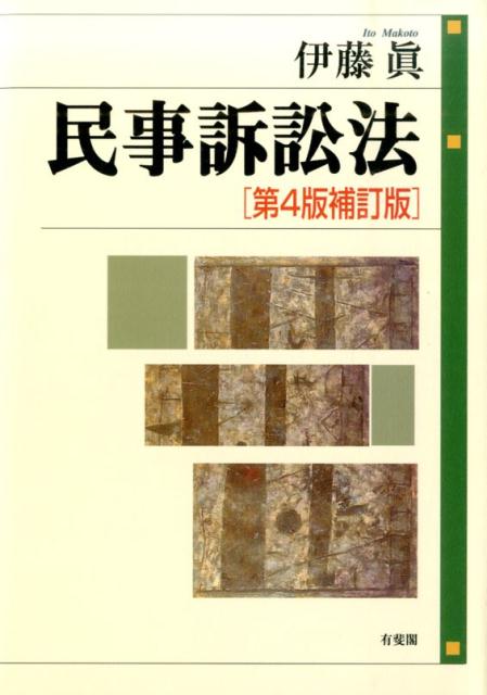 【中古】 解説民事訴訟法 ４訂版/住宅新報出版/足立啓明 楽天市場】民事訴訟法 第4版の通販