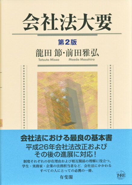 【中古】会社法大要 第2版/有斐閣/龍田節（単行本）