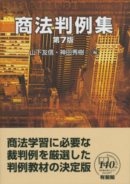 【中古】 商法の判例第3版 楽天市場】商法 判例の通販