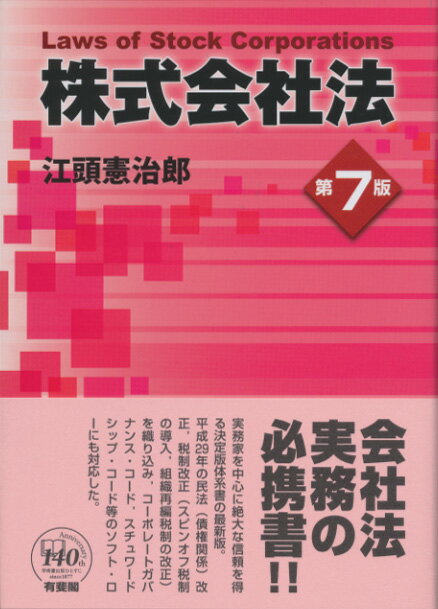 【中古】株式会社法 第7版/有斐閣/江頭憲治郎（単行本）