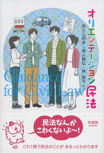 【中古】オリエンテーション民法/有斐閣/松久三四彦（単行本（ソフトカバー））
