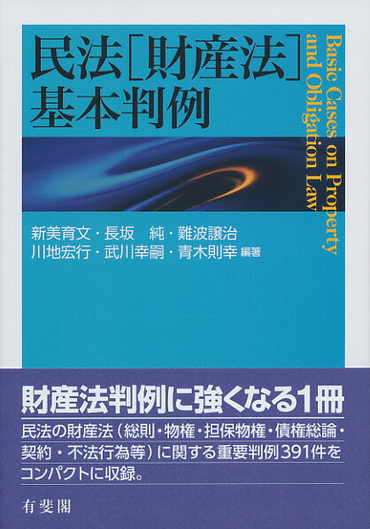 【中古】民法（財産法）基本判例/有斐閣/新美育文（単行本（ソフトカバー））