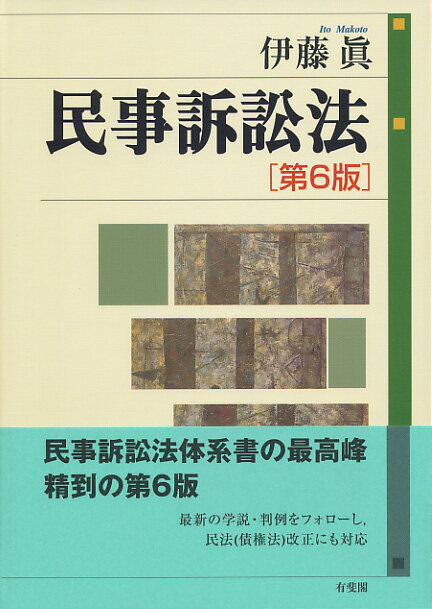 【中古】民事訴訟法 第6版/有斐閣/伊藤眞（民事訴訟法）（単行本）