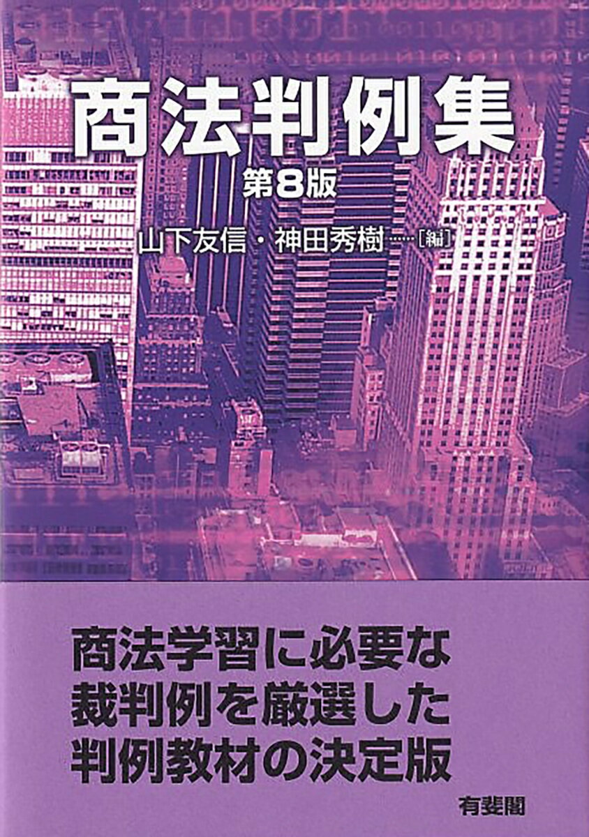 【中古】商法判例集 第8版/有斐閣/山下友信（単行本）