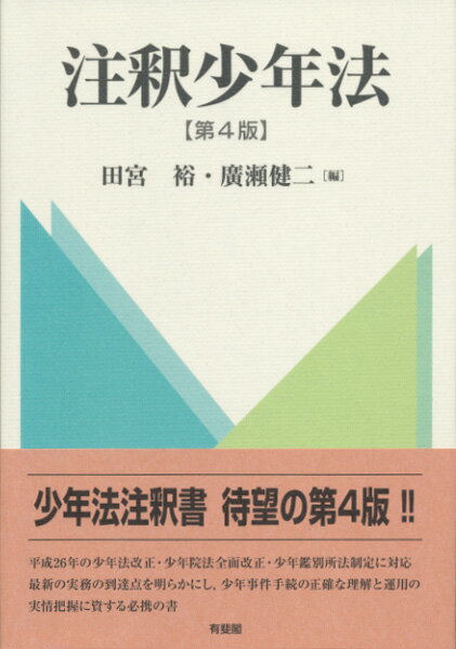 【中古】注釈少年法 第4版/有斐閣/田宮裕（単行本（ソフトカバー））