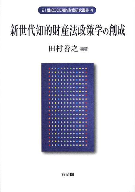 【中古】新世代知的財産法政策学の創成/有斐閣/田村善之（単行本）