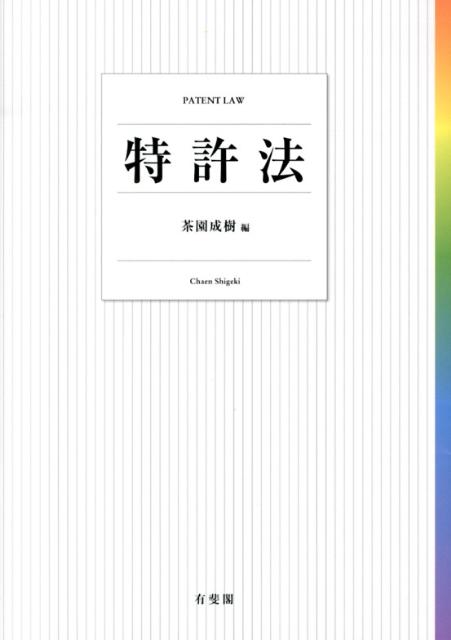 乐天商城 - 【中古】特許法/有斐閣/茶園成樹（単行本（ソフトカバー））