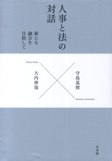 【中古】人事と法の対話 新たな融合を目指して/有斐閣/守島基博（単行本（ソフトカバー））