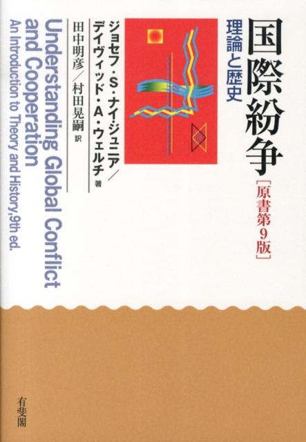 【中古】国際紛争 理論と歴史 原書第9版/有斐閣/ジョ-ゼフ・S．ナイ（単行本（ソフトカバー））