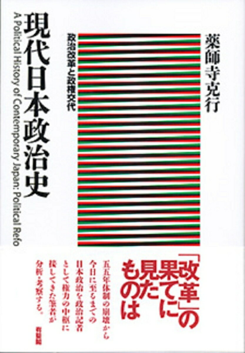 【中古】現代日本政治史 政治改革と政権交代/有斐閣/薬師寺克行（単行本（ソフトカバー））