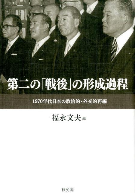 【中古】第二の「戦後」の形成過程 1970年代日本の政治的・外交的再編/有斐閣/福永...