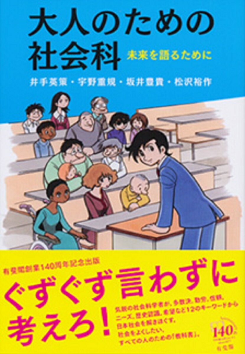 【中古】大人のための社会科 未来を語るために/有斐閣/井手英策（単行本（ソフトカバー））