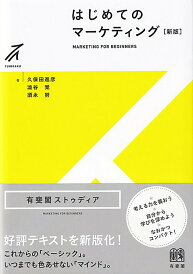【中古】はじめてのマーケティング 新版/有斐閣/久保田進彦(単行本)