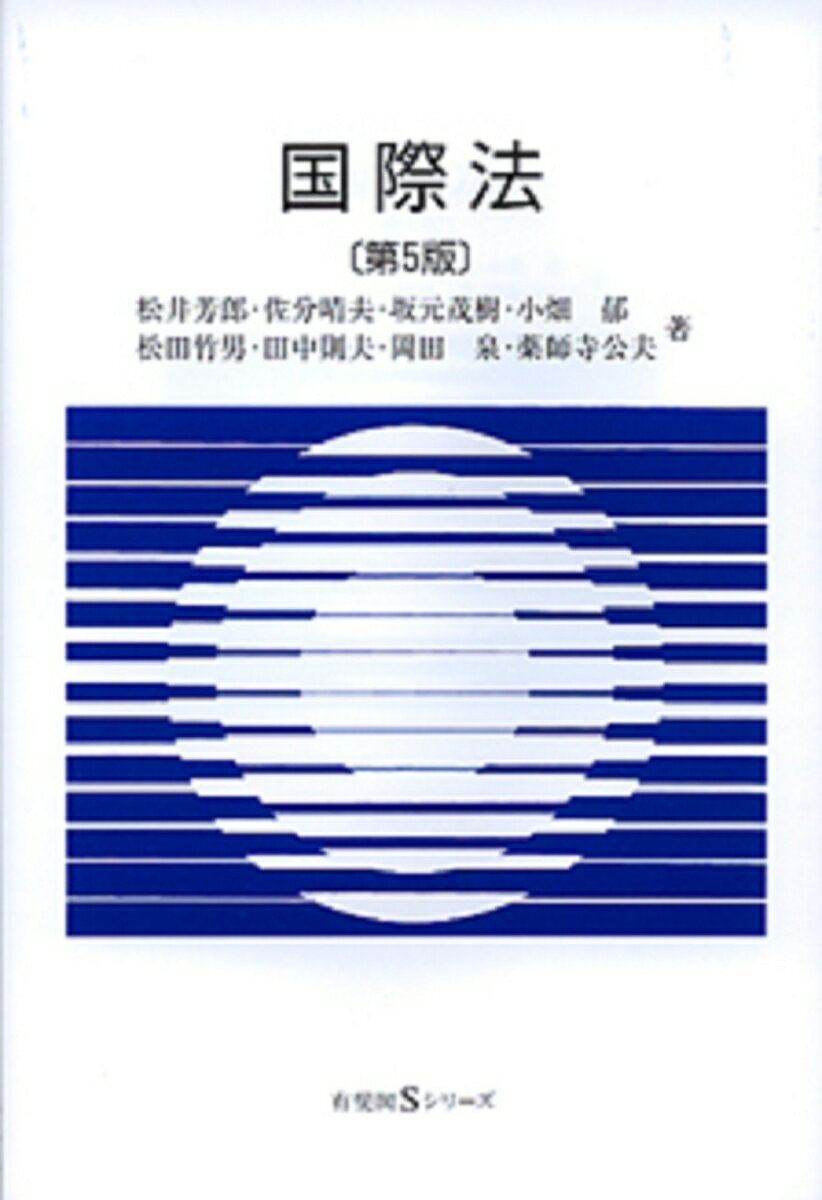 【中古】国際法 第5版/有斐閣/松井芳郎（単行本）