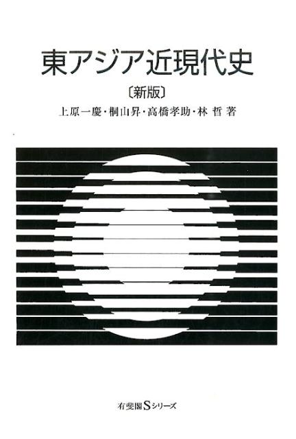 【中古】東アジア近現代史 新版/有斐閣/上原一慶（単行本（ソフトカバー））