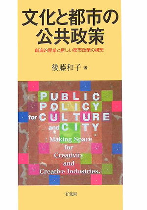 【中古】文化と都市の公共政策 創造的産業と新しい都市政策の構想/有斐閣/後藤和子（単行本）