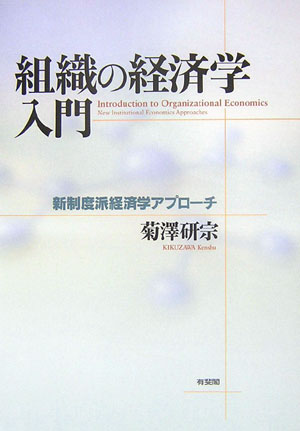 【中古】組織の経済学入門 新制度派経済学アプロ-チ/有斐閣/菊沢研宗(単行本)