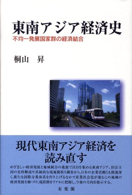 【中古】東南アジア経済史 不均一発展国家群の経済結合/有斐閣/桐山昇（単行本）