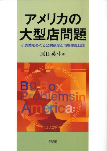 【中古】アメリカの大型店問題 小売業をめぐる公的制度と市場主義幻想/有斐閣/原田英生(単行本)