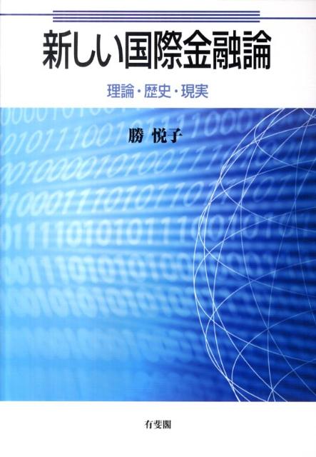 【中古】新しい国際金融論 理論・歴史・現実/有斐閣/勝悦子（単行本（ソフトカバー））