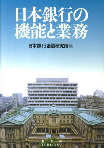 【中古】日本銀行の機能と業務/有斐閣/日本銀行金融研究所(単行本(ソフトカバー))