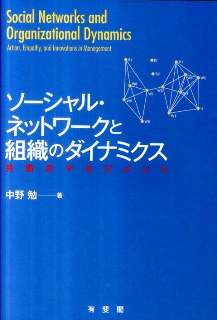 Business Management - 【中古】ソ-シャル・ネットワ-クと組織のダイナミクス 共感のマネジメント/有斐閣/中野勉（単行本（ソフトカバー））