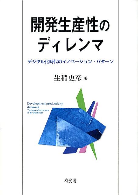 【中古】開発生産性のディレンマ デジタル化時代のイノベ-ション・パタ-ン/有斐閣/生稲史彦（単行本）