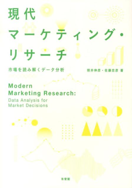【中古】現代マ-ケティング・リサ-チ 市場を読み解くデ-タ分析/有斐閣/照井伸彦（単行本（ソフトカバー..