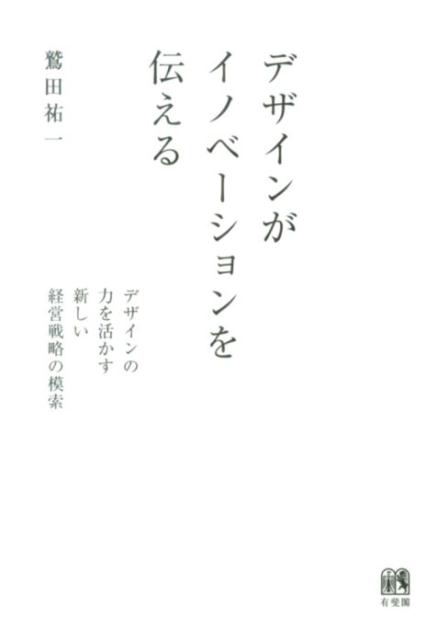 【中古】デザインがイノベ-ションを伝える デザインの力を活かす新しい経営戦略の模索/有斐閣/鷲田祐一（単行本（ソフトカバー））