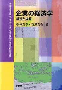 【中古】企業の経済学 構造と成長/有斐閣/中林真幸(単行本(ソフトカバー))