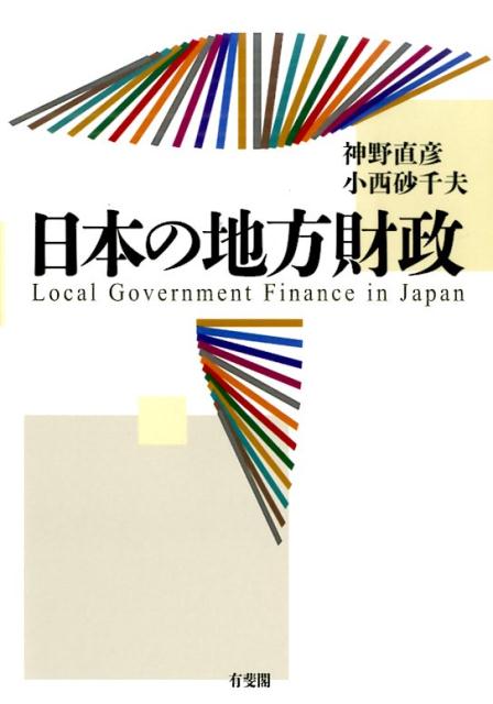 【中古】日本の地方財政/有斐閣/神野直彦(単行本(ソフトカバー))
