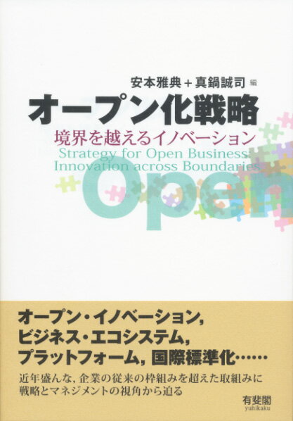 【中古】オープン化戦略 境界を超えるイノベーション/有斐閣/安本雅典（単行本（ソフトカバー））