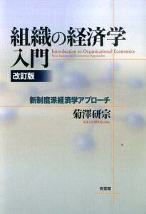 【中古】組織の経済学入門 新制度派経済学アプロ-チ 改訂版/有斐閣/菊沢研宗(単行本(ソフトカバー))