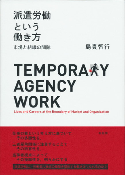 工商管理 - 【中古】派遣労働という働き方 市場と組織の間隙/有斐閣/島貫智行（単行本）