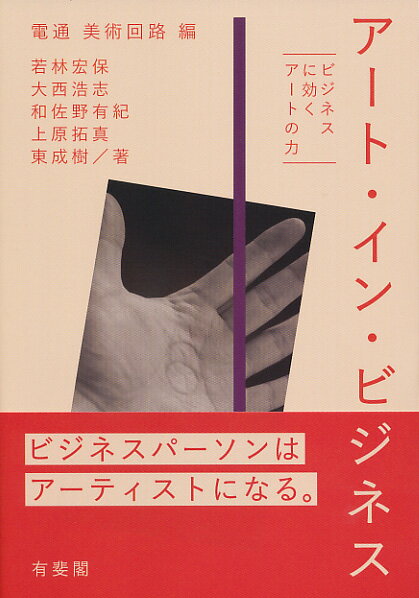 【中古】アート・イン・ビジネス ビジネスに効くアートの力/有斐閣/電通美術回路（単行本（ソフトカバ..