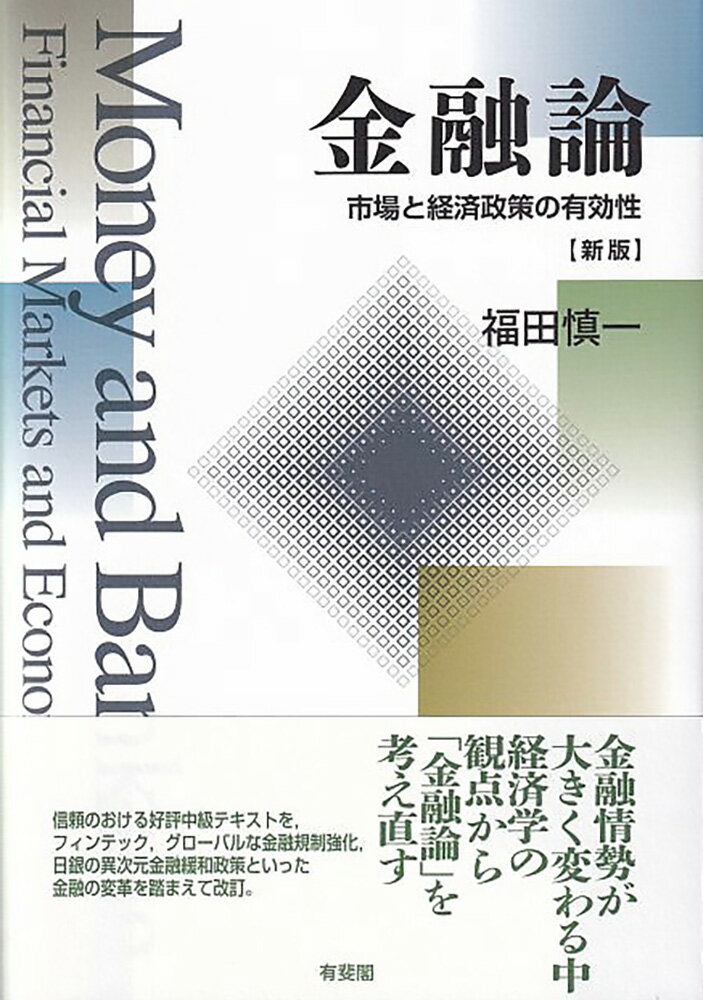 【中古】金融論 市場と経済政策の有効性 新版/有斐閣/福田慎一（単行本（ソフトカバー））