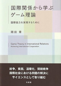 【中古】国際関係から学ぶゲーム理論 国際協力を実現するために/有斐閣/岡田章(単行本(ソフトカバー))