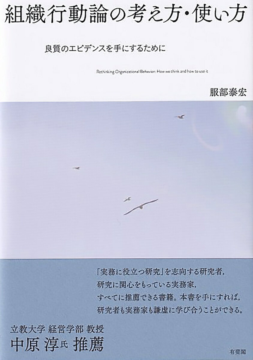 【中古】組織行動論の考え方・使い方 良質のエビデンスを手にするために/有斐閣/服部泰宏（単行本（ソフトカバー））