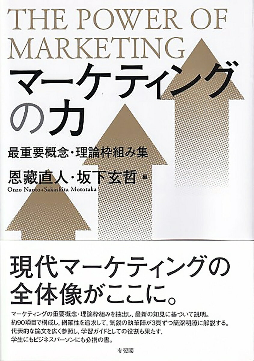 【中古】マーケティングの力 最重要概念・理論枠組み集/有斐閣/恩藏直人(単行本)